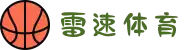 雷速体育-快速准确的体育比分,尽在雷速官网